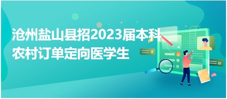 鹽山縣城最新招聘信息及其觀點論述