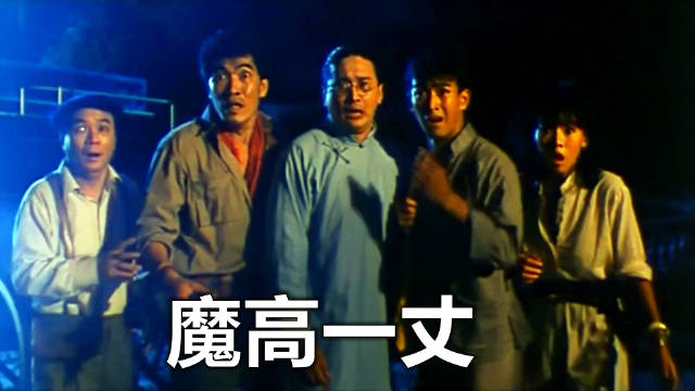 魔高一丈演員表深度解析，角色與演員魅力全面展現(xiàn)