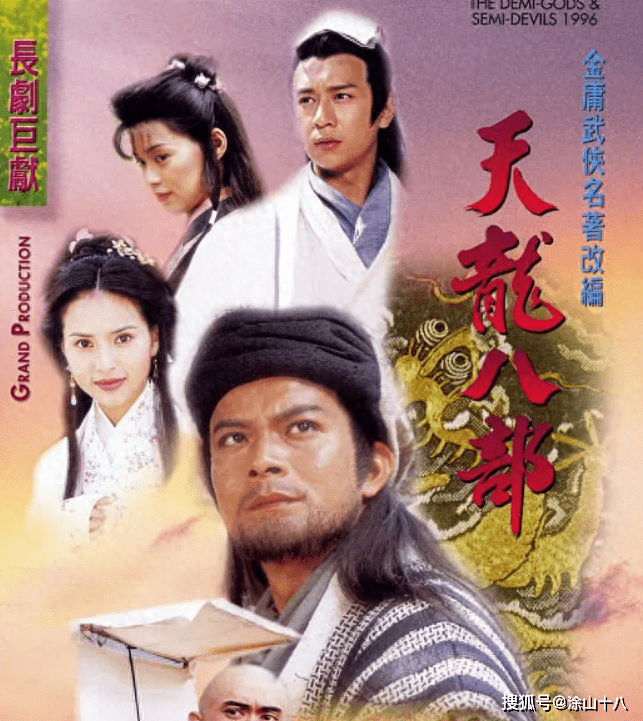 港版天龍八部演員列表及角色介紹