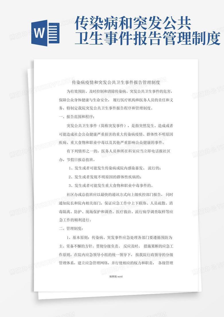 傳染病報(bào)告制度最新模板詳解