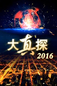 大真探最新一期揭秘未知世界，探尋神秘面紗下的真相