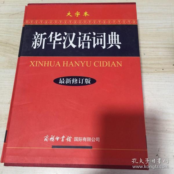 最新版漢語字典深度解析與觀點(diǎn)闡述全覽