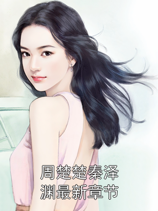 秦深深洛祎天最新章節(jié)深度分析與個(gè)人立場(chǎng)解讀