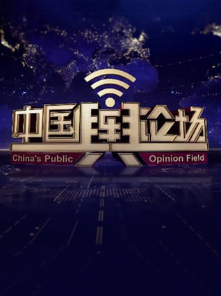 中國(guó)議論場(chǎng)最新一期熱議話(huà)題與公眾觀點(diǎn)碰撞激烈討論中