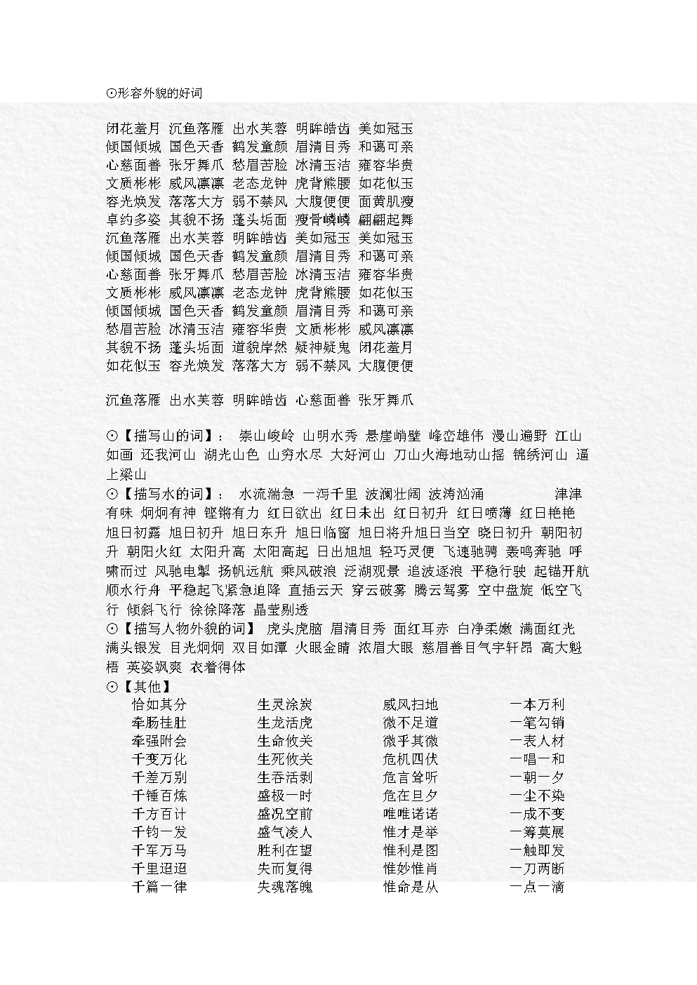 提升文章魅力的詞匯寶庫(kù)，最新好詞大全