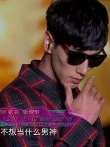 男神我不約，自我成長的勵志之旅