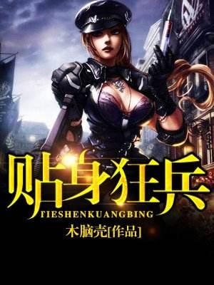 狂血兵王最新章節(jié)，高科技巔峰之作，改變生活的力量