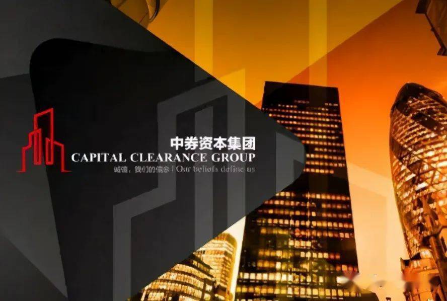 中券資本集團最新動態(tài)揭秘??