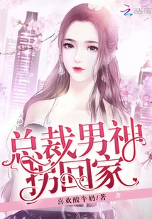 男神總裁輕點(diǎn)，最新章節(jié)探秘